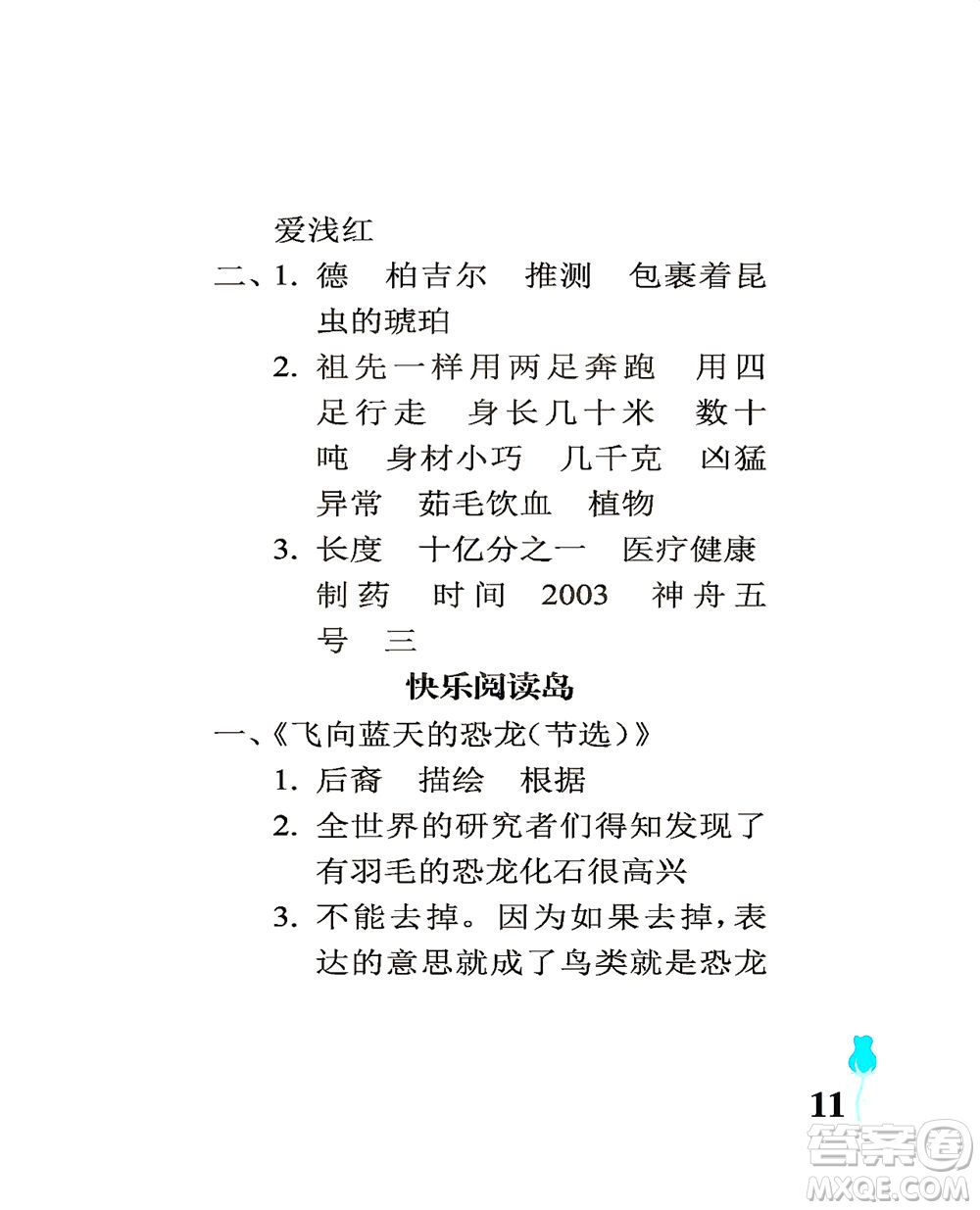 中國石油大學(xué)出版社2021行知天下語文四年級下冊人教版答案