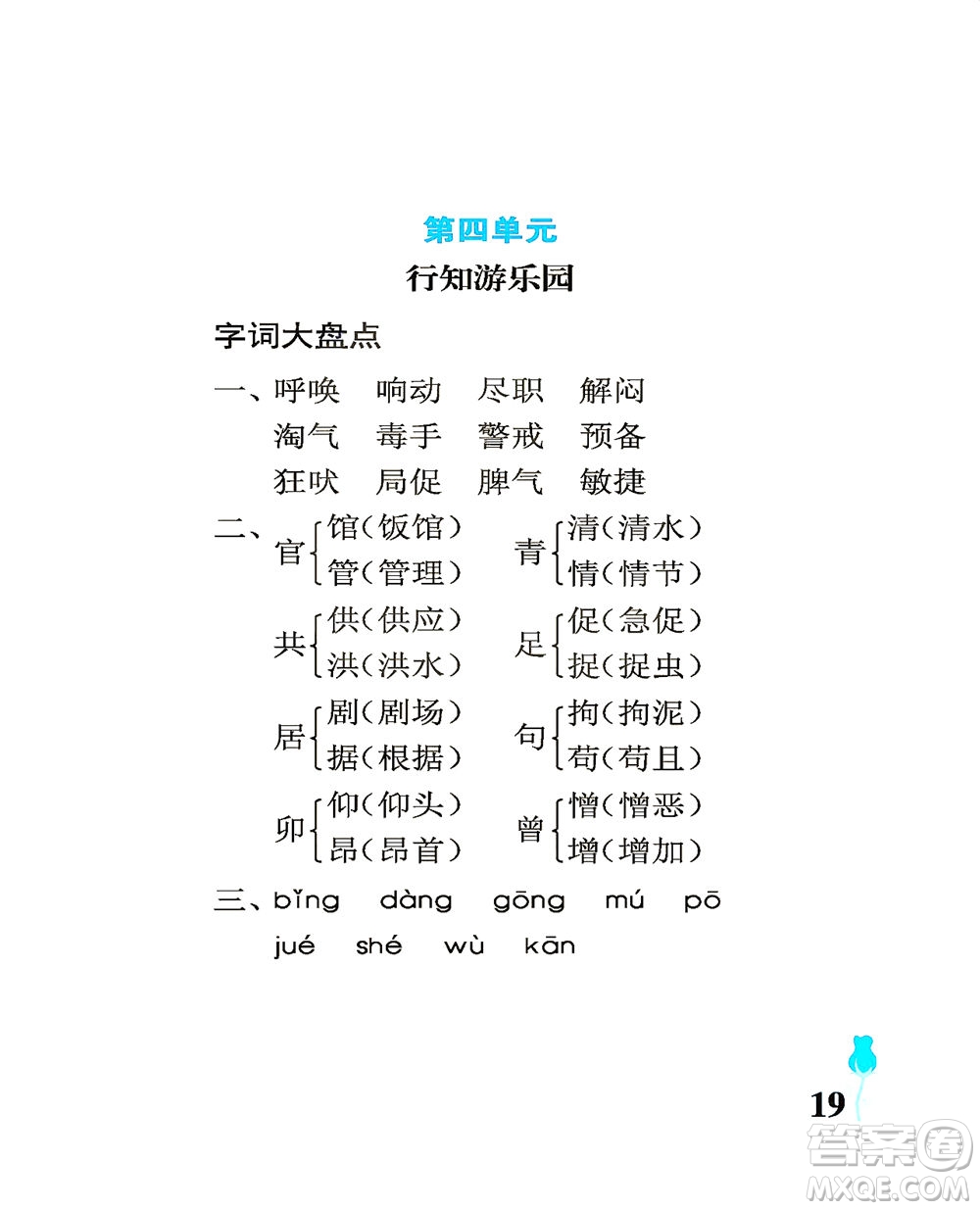 中國石油大學(xué)出版社2021行知天下語文四年級下冊人教版答案