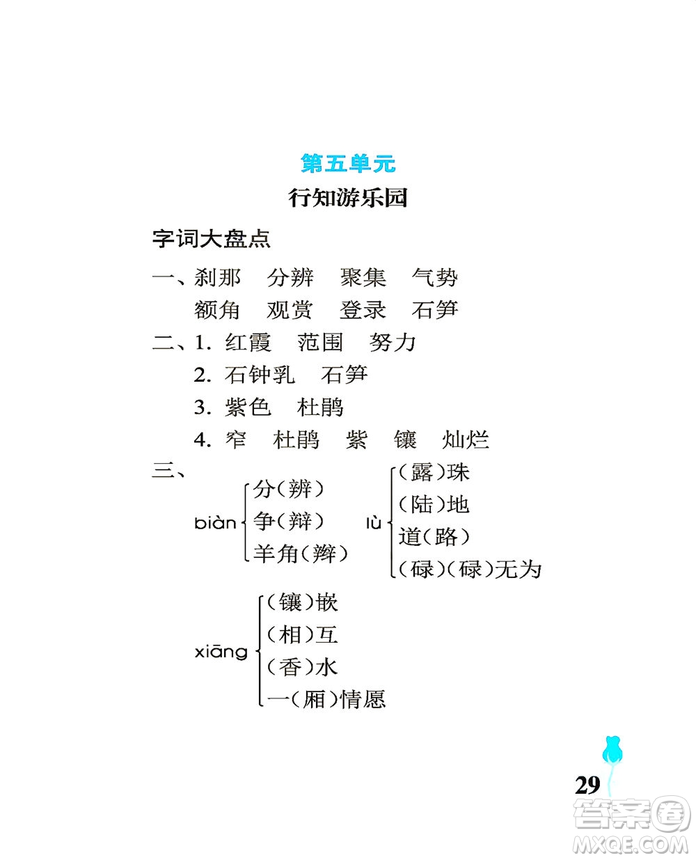 中國石油大學(xué)出版社2021行知天下語文四年級下冊人教版答案