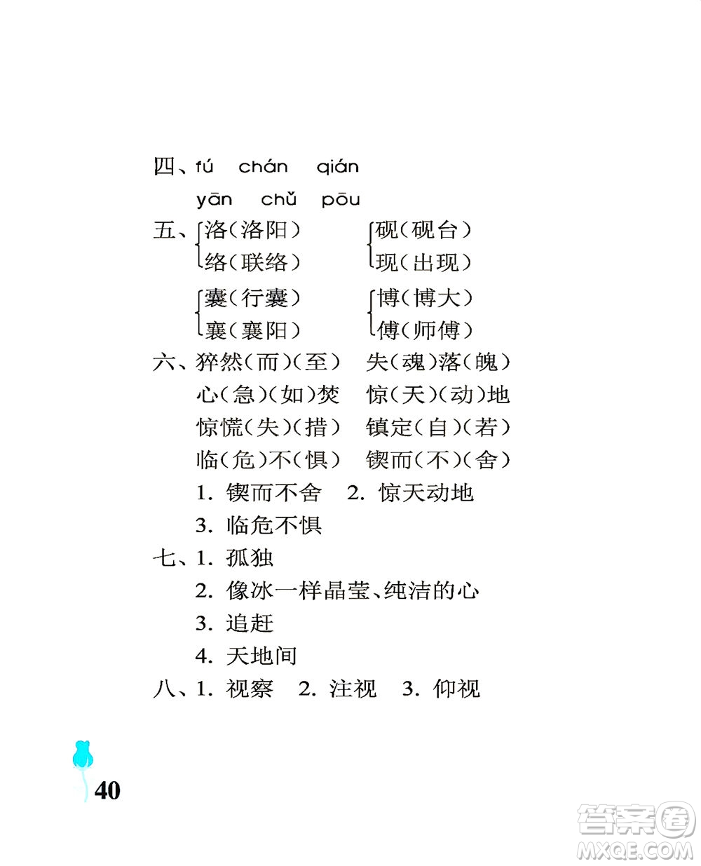 中國石油大學(xué)出版社2021行知天下語文四年級下冊人教版答案