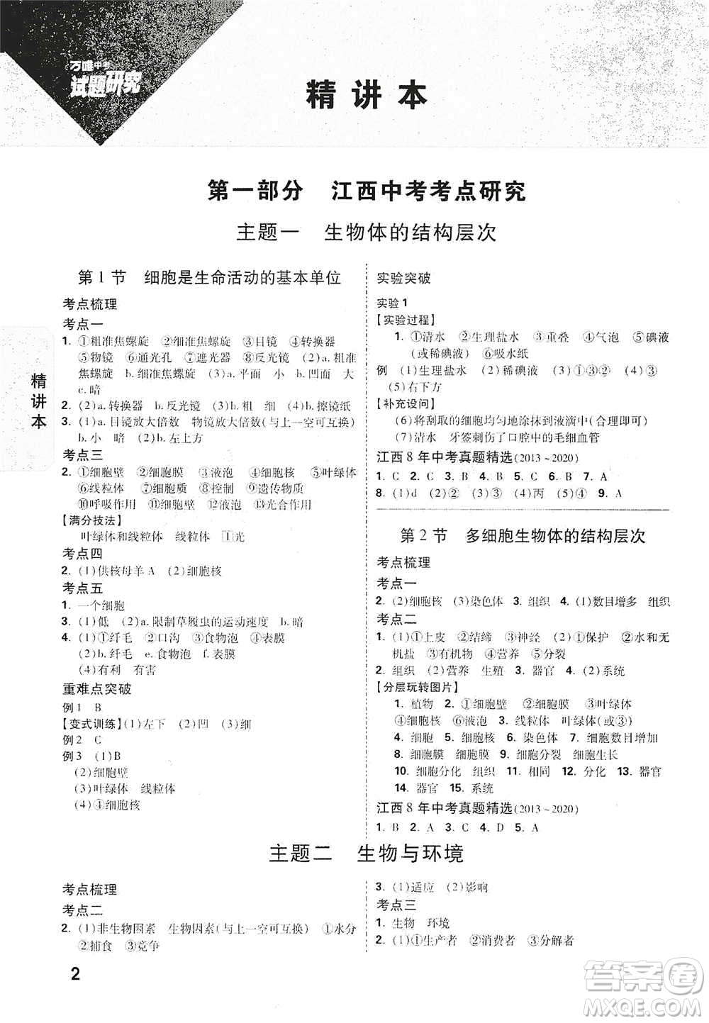 新疆青少年出版社2021萬唯中考試題研究生物學江西專版參考答案