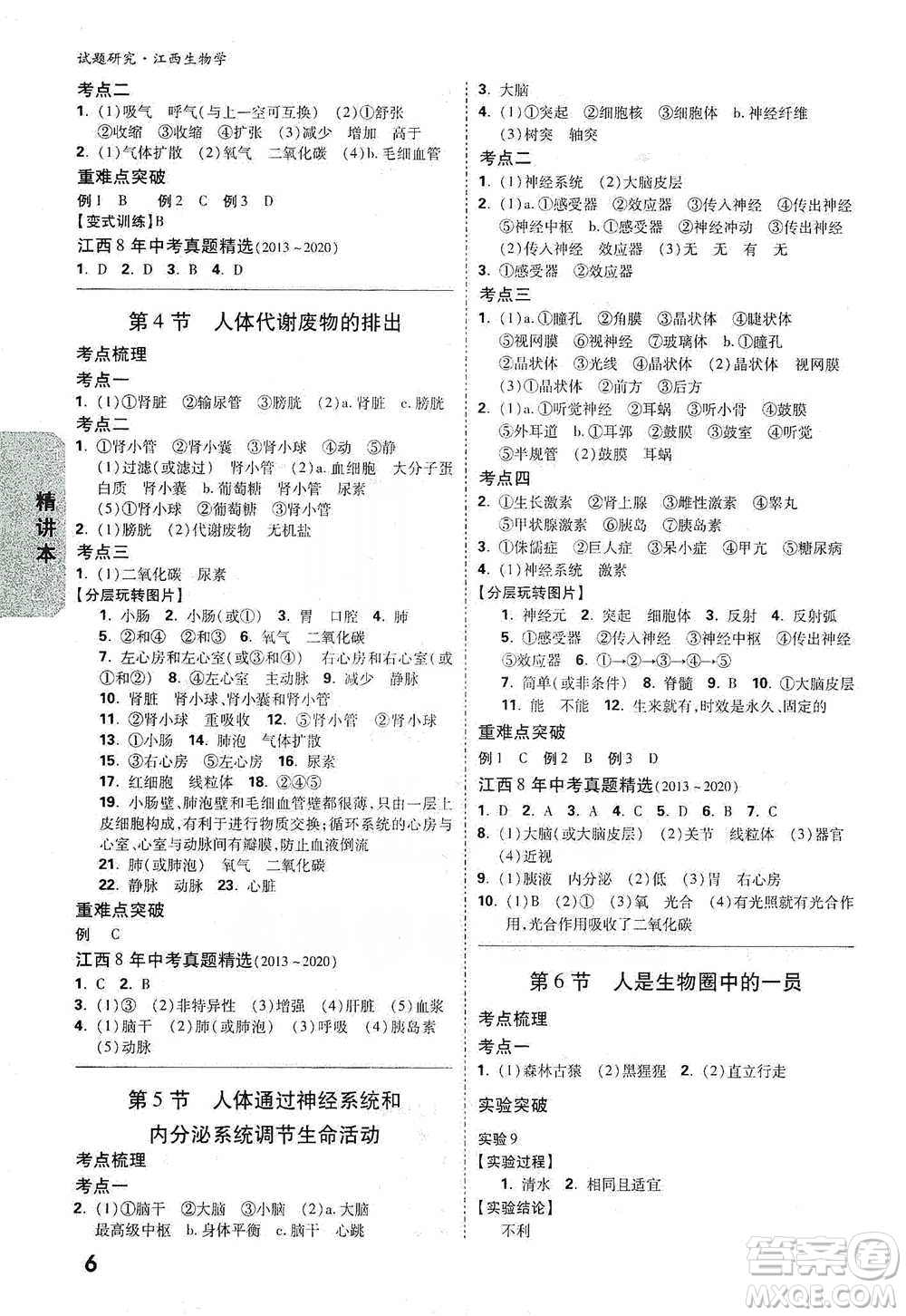 新疆青少年出版社2021萬唯中考試題研究生物學江西專版參考答案