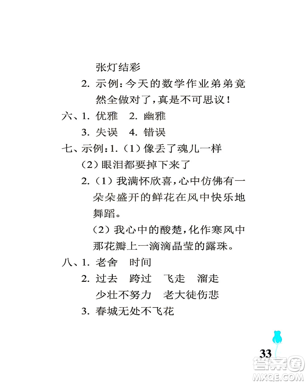 中國(guó)石油大學(xué)出版社2021行知天下語(yǔ)文六年級(jí)下冊(cè)人教版答案