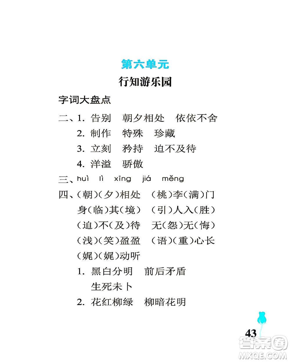 中國(guó)石油大學(xué)出版社2021行知天下語(yǔ)文六年級(jí)下冊(cè)人教版答案