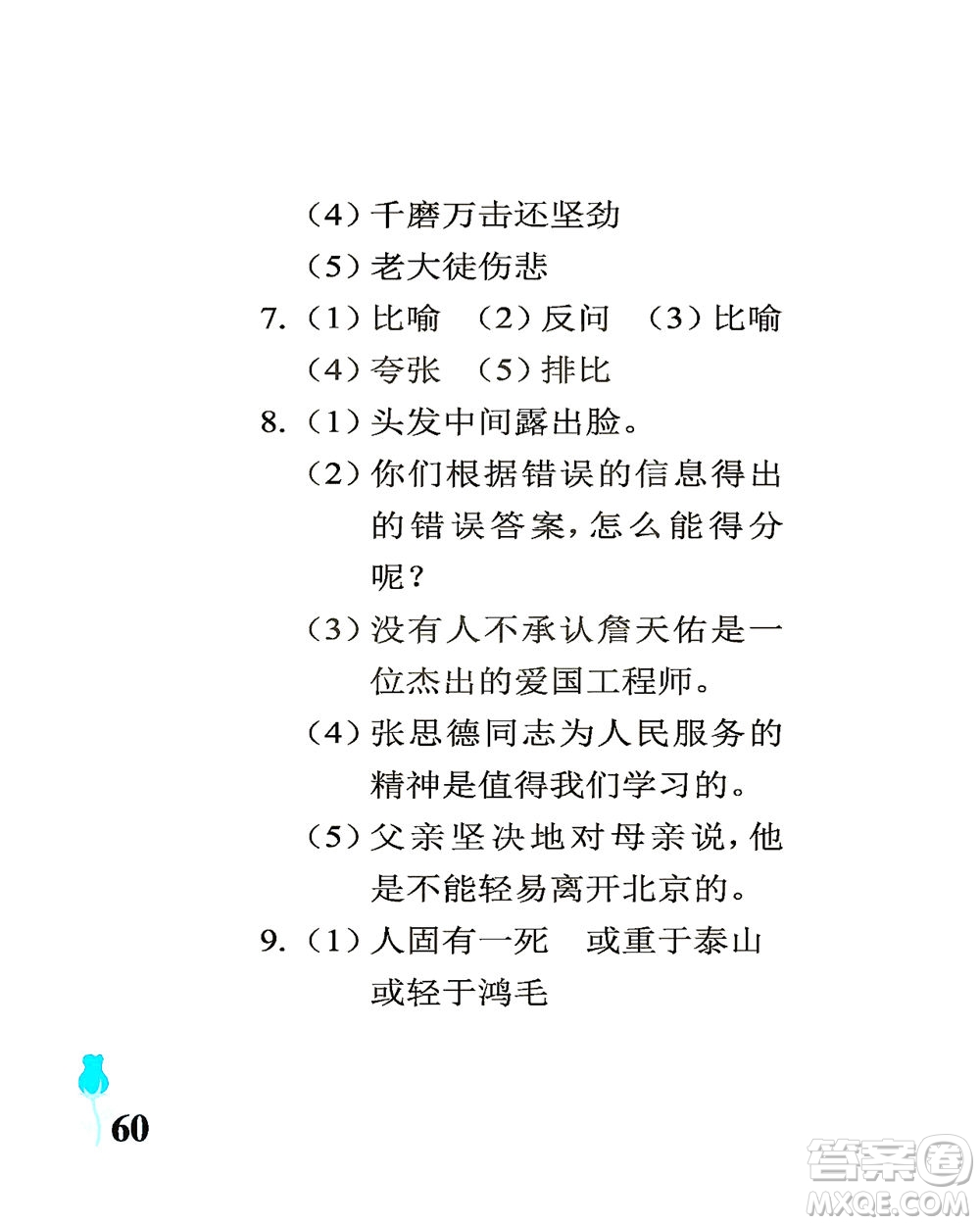 中國(guó)石油大學(xué)出版社2021行知天下語(yǔ)文六年級(jí)下冊(cè)人教版答案