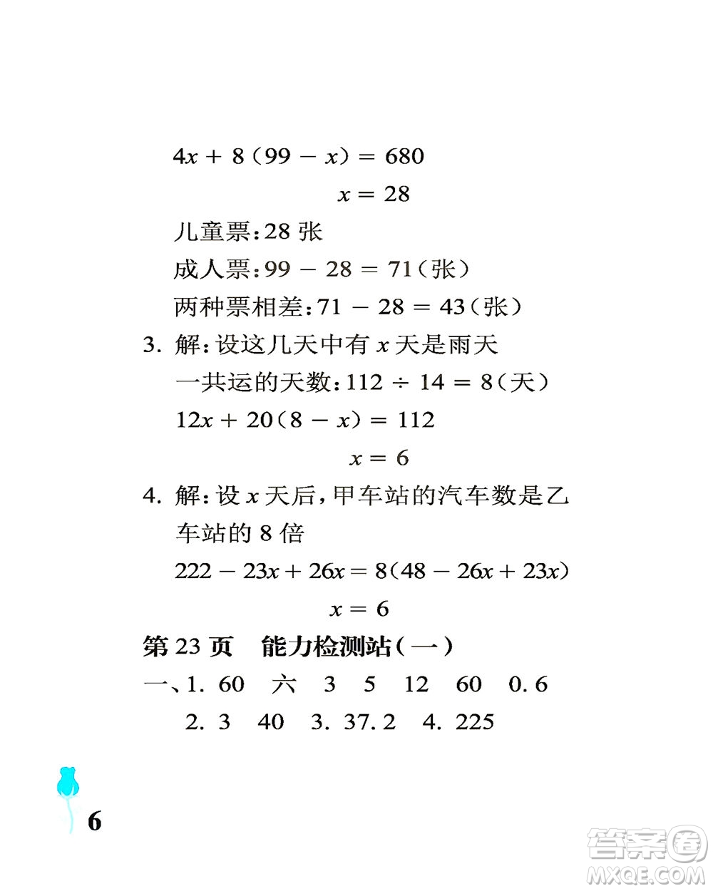 中國石油大學(xué)出版社2021行知天下數(shù)學(xué)六年級(jí)下冊青島版答案