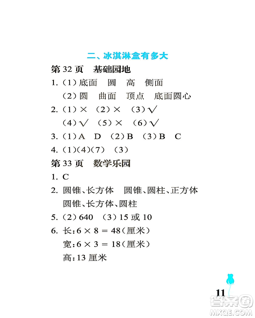 中國石油大學(xué)出版社2021行知天下數(shù)學(xué)六年級(jí)下冊青島版答案