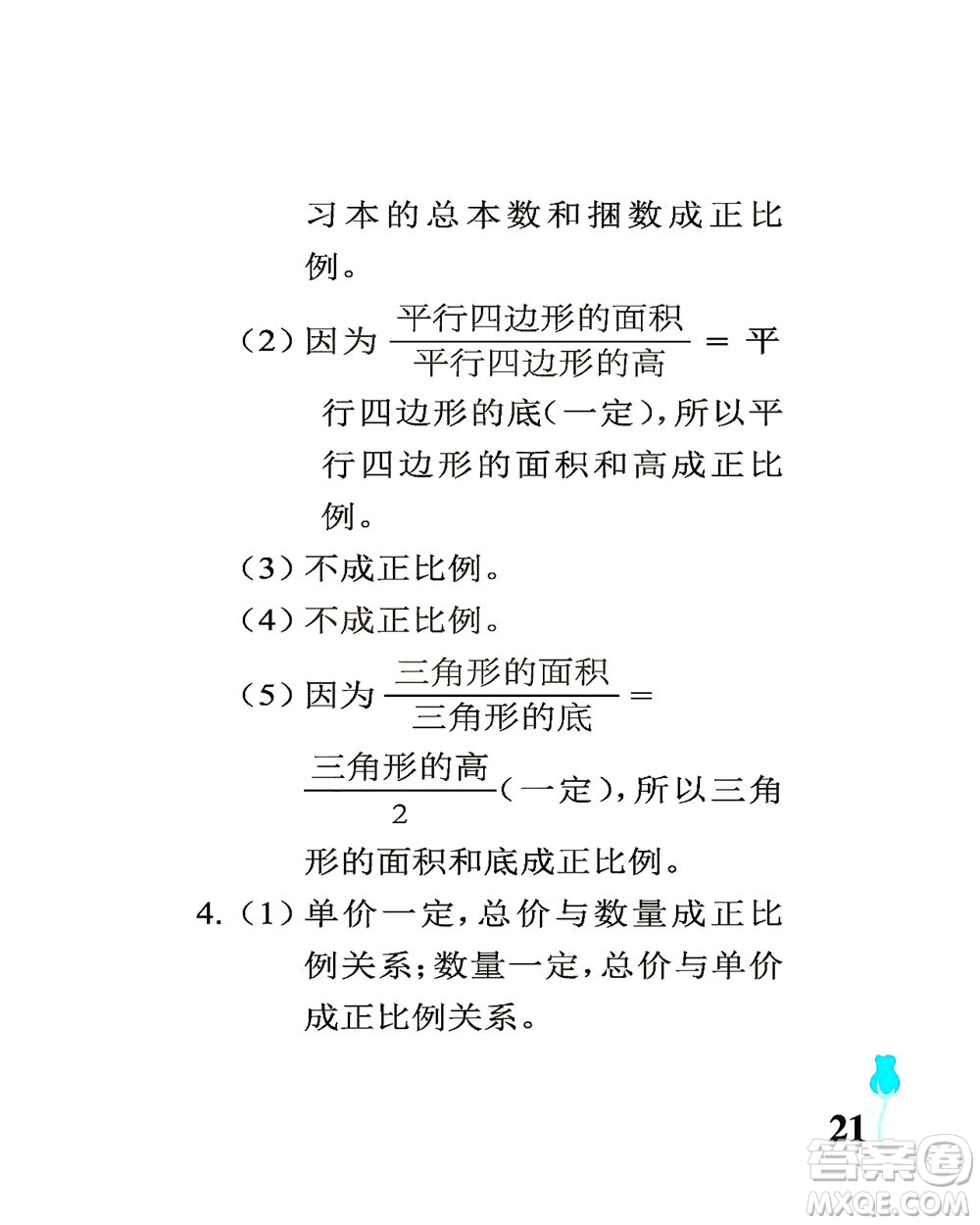 中國石油大學(xué)出版社2021行知天下數(shù)學(xué)六年級(jí)下冊青島版答案