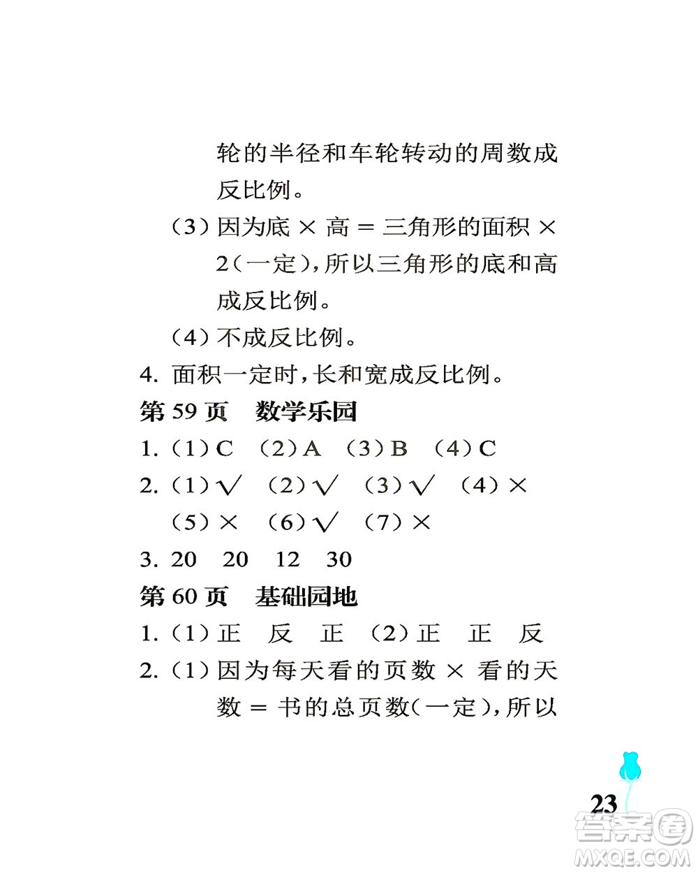 中國石油大學(xué)出版社2021行知天下數(shù)學(xué)六年級(jí)下冊青島版答案