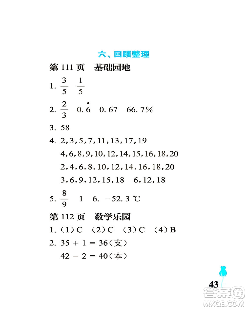 中國石油大學(xué)出版社2021行知天下數(shù)學(xué)六年級(jí)下冊青島版答案