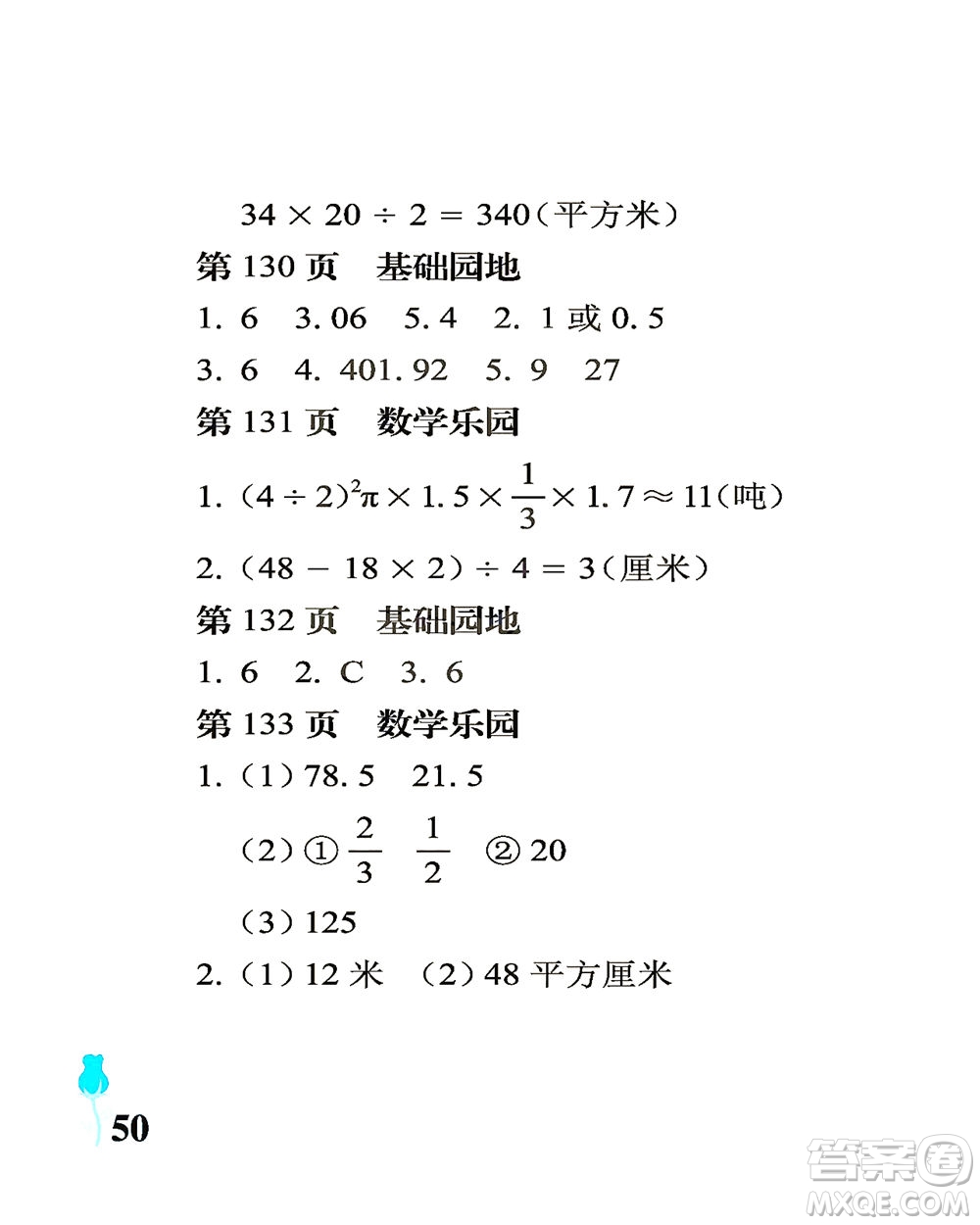 中國石油大學(xué)出版社2021行知天下數(shù)學(xué)六年級(jí)下冊青島版答案