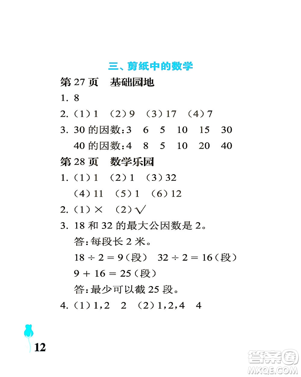 中國石油大學(xué)出版社2021行知天下數(shù)學(xué)五年級下冊青島版答案