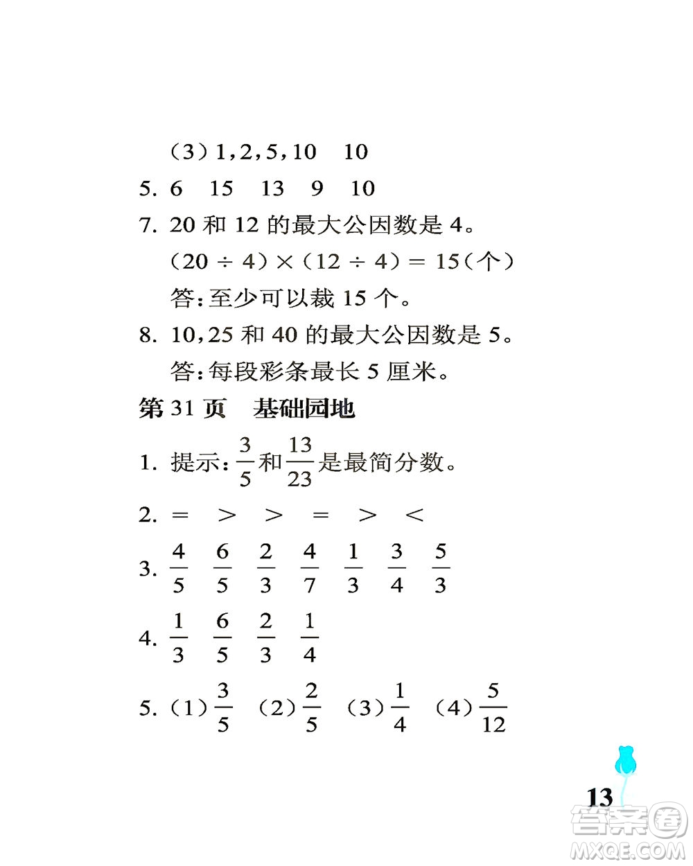 中國石油大學(xué)出版社2021行知天下數(shù)學(xué)五年級下冊青島版答案