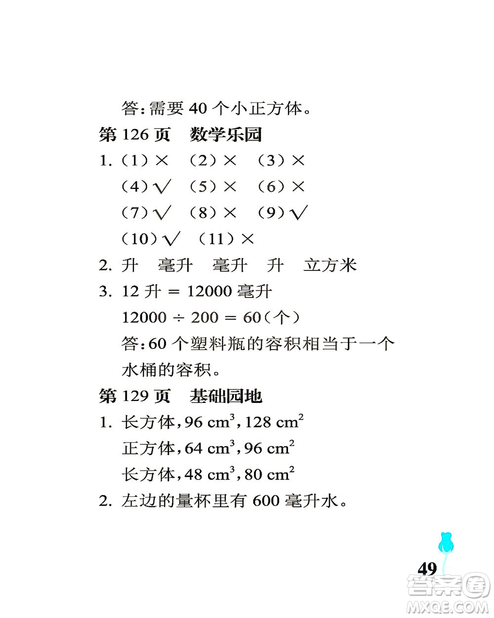 中國石油大學(xué)出版社2021行知天下數(shù)學(xué)五年級下冊青島版答案