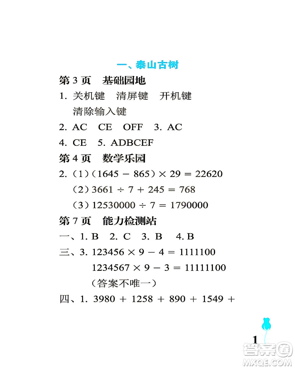 中國石油大學(xué)出版社2021行知天下數(shù)學(xué)四年級下冊青島版答案