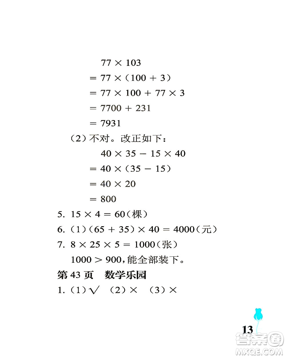 中國石油大學(xué)出版社2021行知天下數(shù)學(xué)四年級下冊青島版答案