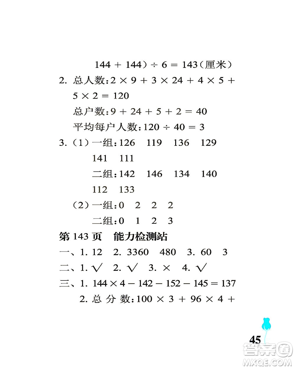 中國石油大學(xué)出版社2021行知天下數(shù)學(xué)四年級下冊青島版答案