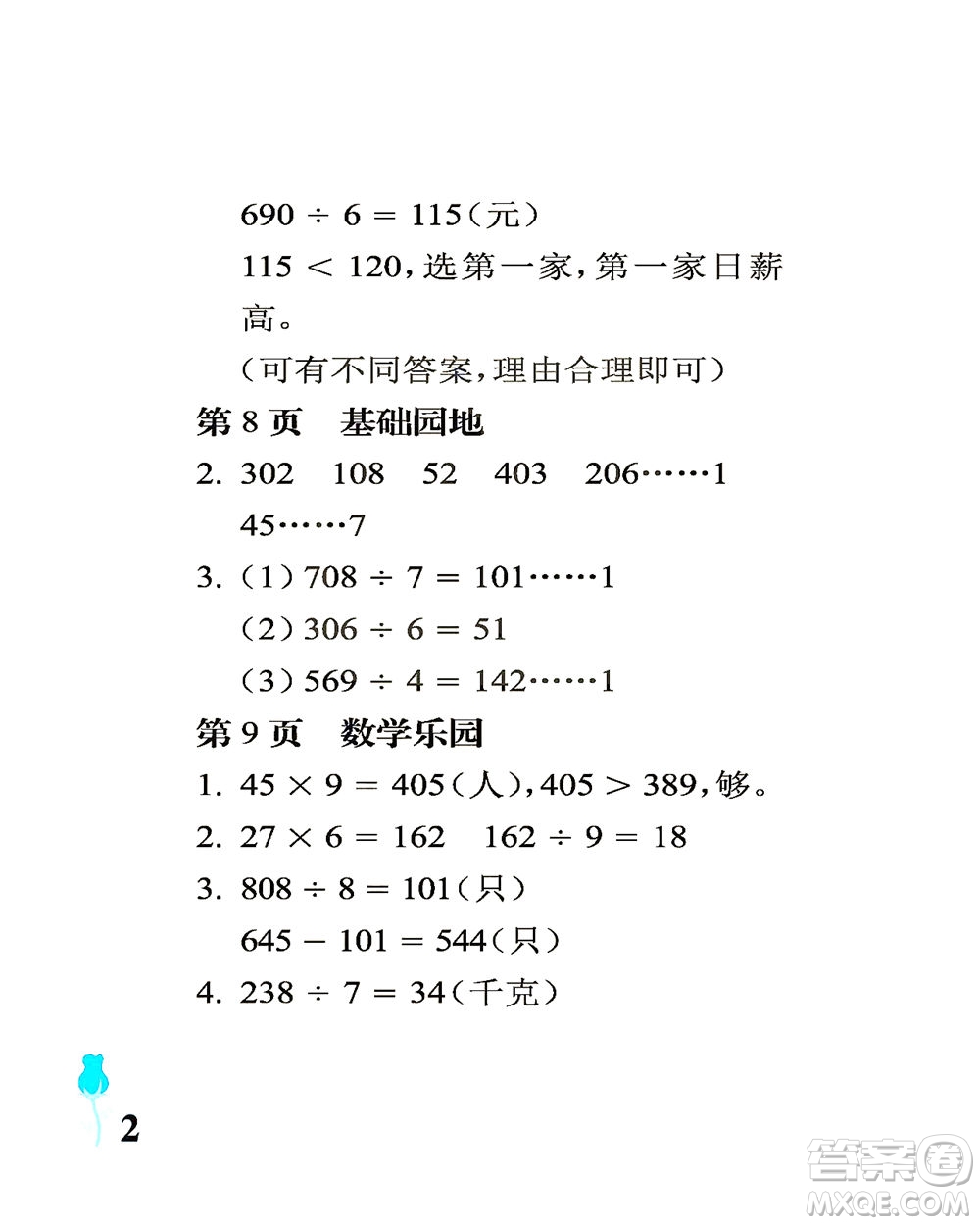 中國石油大學(xué)出版社2021行知天下數(shù)學(xué)三年級(jí)下冊(cè)青島版答案