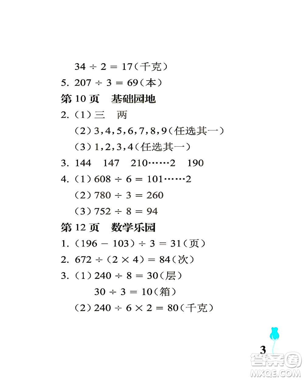 中國石油大學(xué)出版社2021行知天下數(shù)學(xué)三年級(jí)下冊(cè)青島版答案