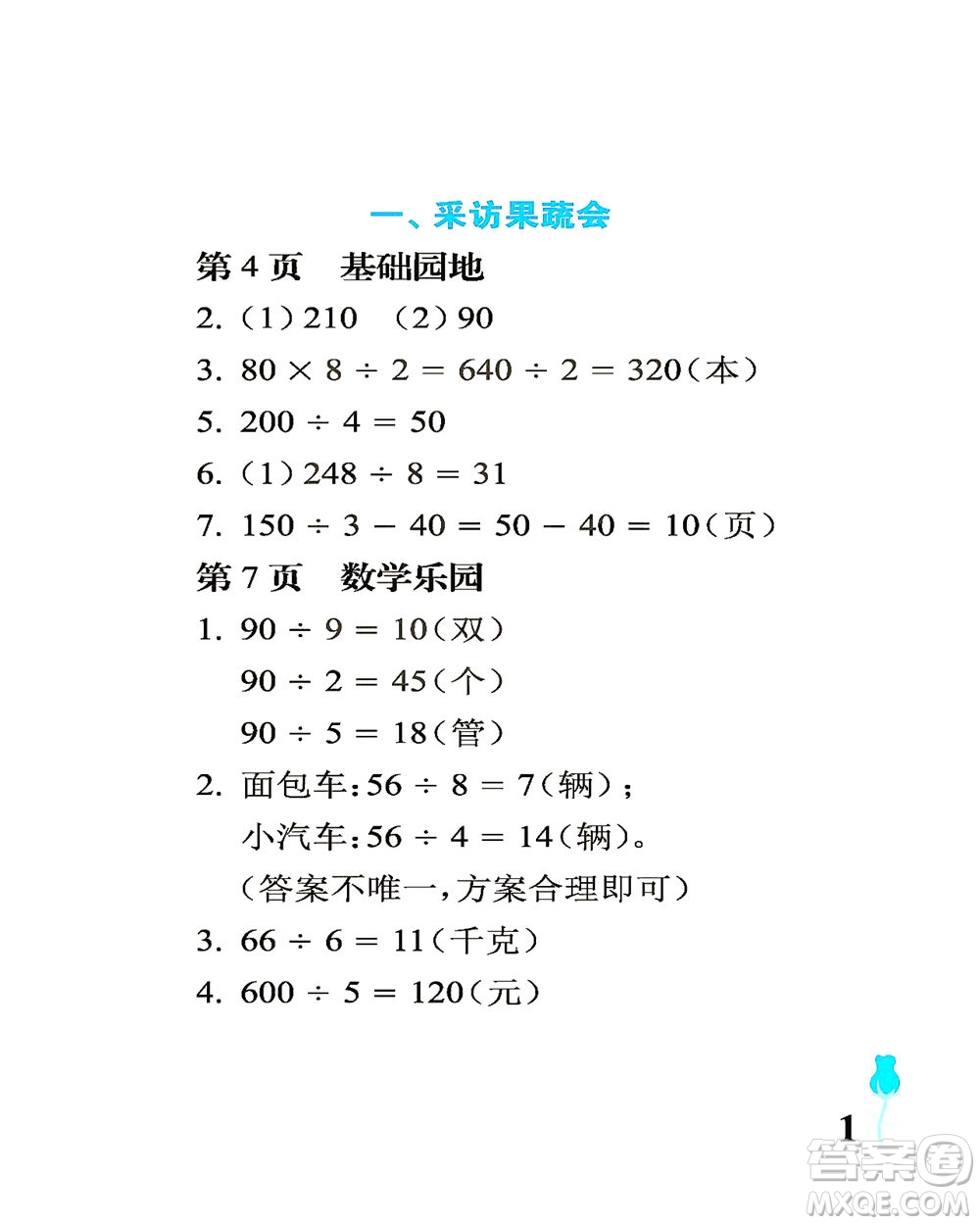 中國石油大學(xué)出版社2021行知天下數(shù)學(xué)三年級(jí)下冊(cè)青島版答案