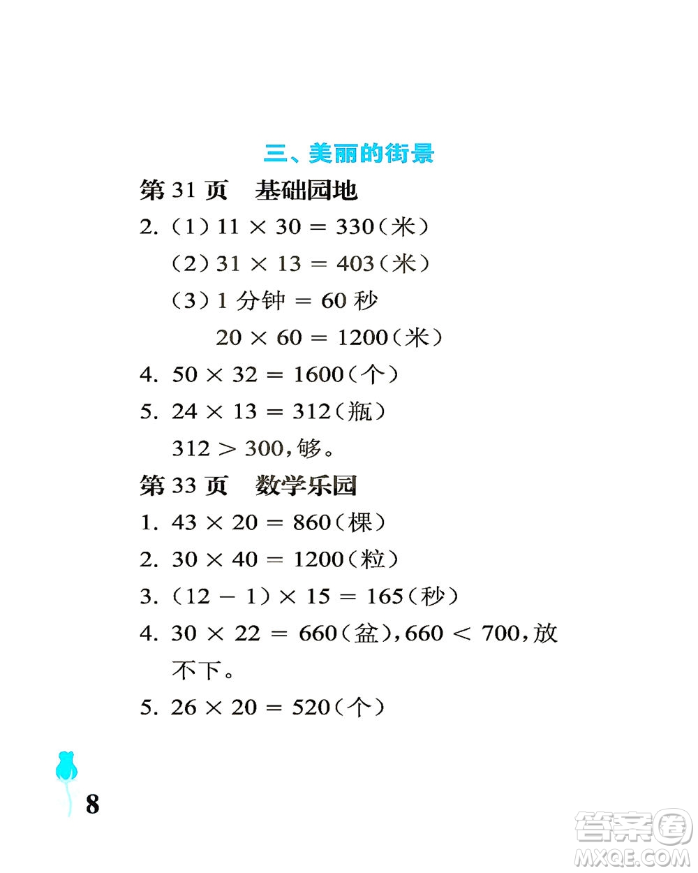 中國石油大學(xué)出版社2021行知天下數(shù)學(xué)三年級(jí)下冊(cè)青島版答案