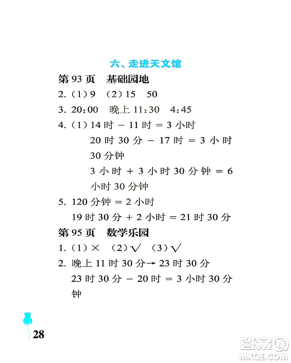 中國石油大學(xué)出版社2021行知天下數(shù)學(xué)三年級(jí)下冊(cè)青島版答案