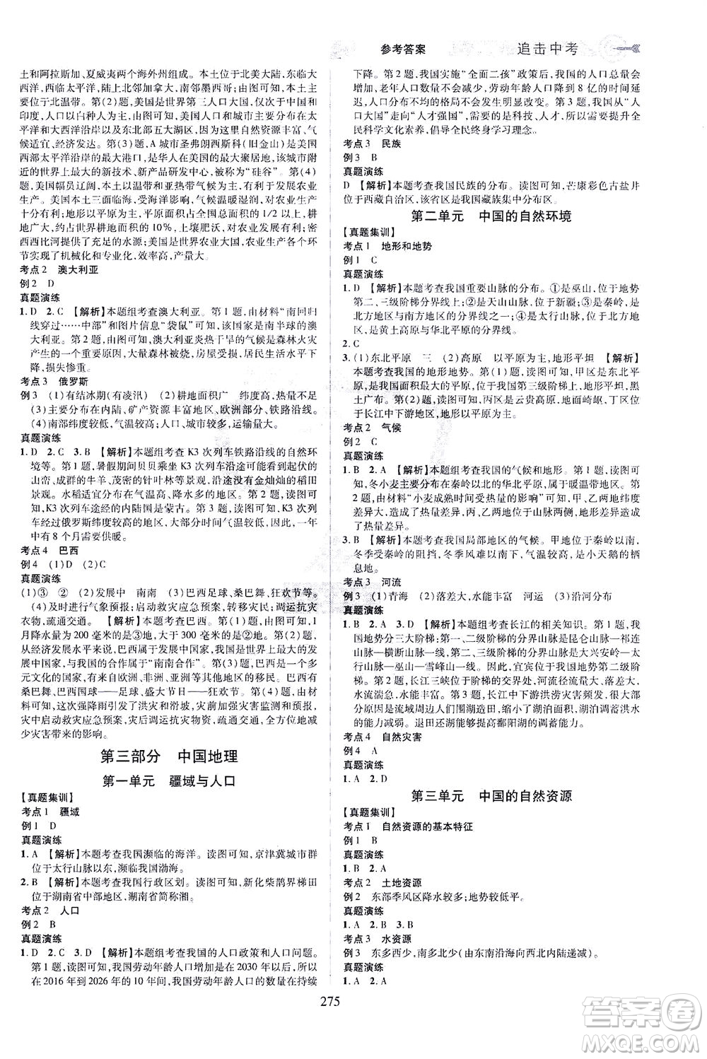 江西美術(shù)出版社2021追擊中考九年級地理下冊江西專版答案