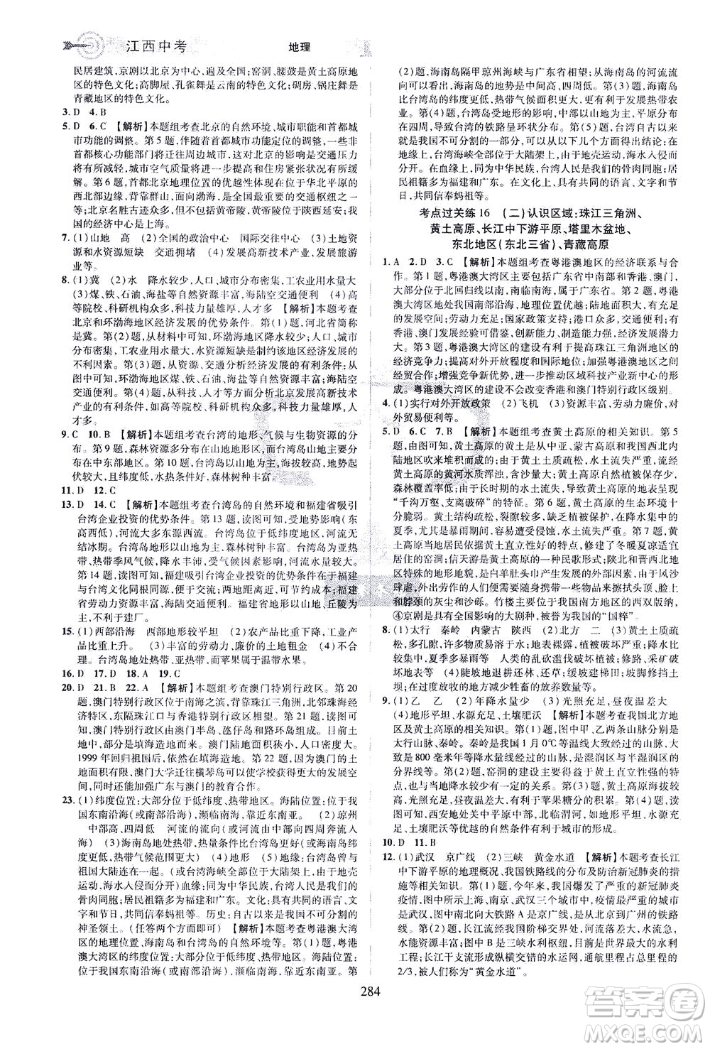 江西美術(shù)出版社2021追擊中考九年級地理下冊江西專版答案