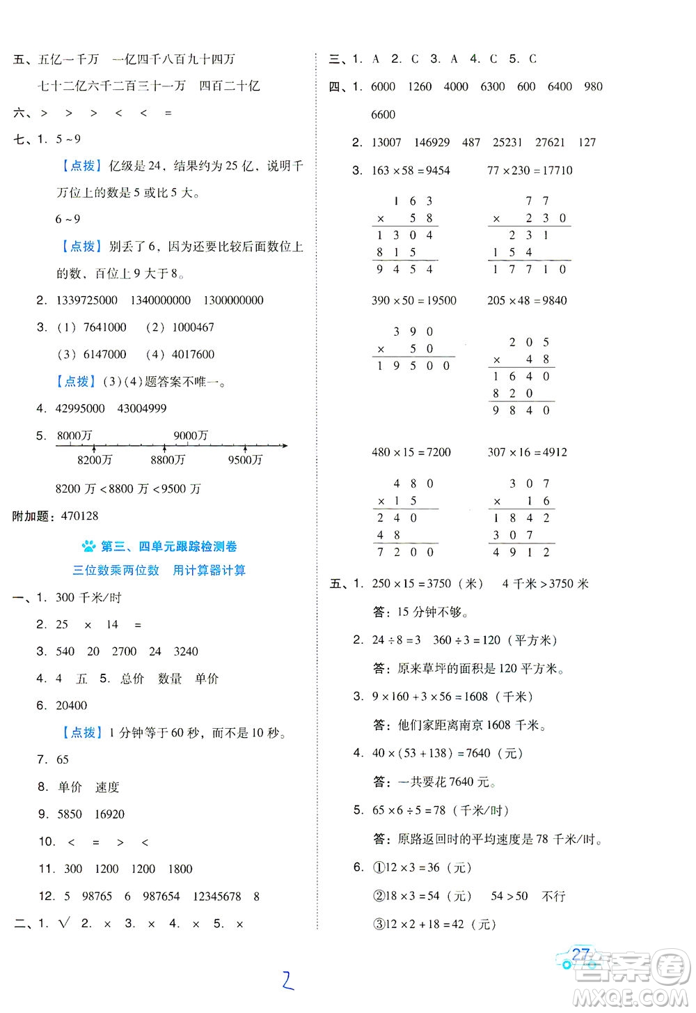 吉林教育出版社2021好卷數(shù)學(xué)四年級下冊SJ蘇教版答案