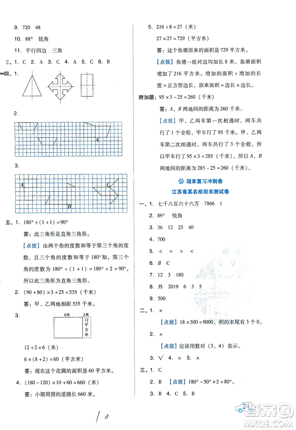 吉林教育出版社2021好卷數(shù)學(xué)四年級下冊SJ蘇教版答案