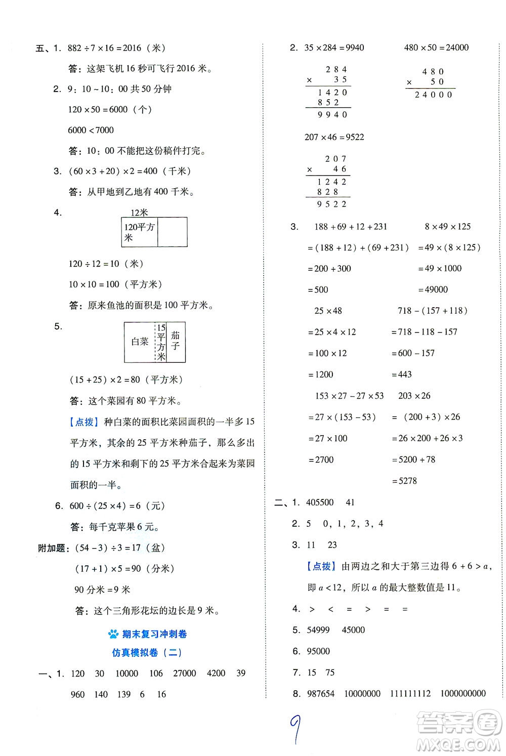 吉林教育出版社2021好卷數(shù)學(xué)四年級下冊SJ蘇教版答案