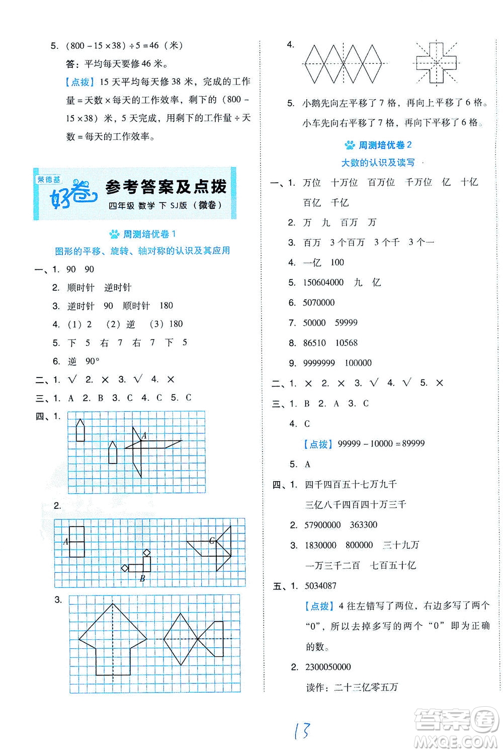 吉林教育出版社2021好卷數(shù)學(xué)四年級下冊SJ蘇教版答案