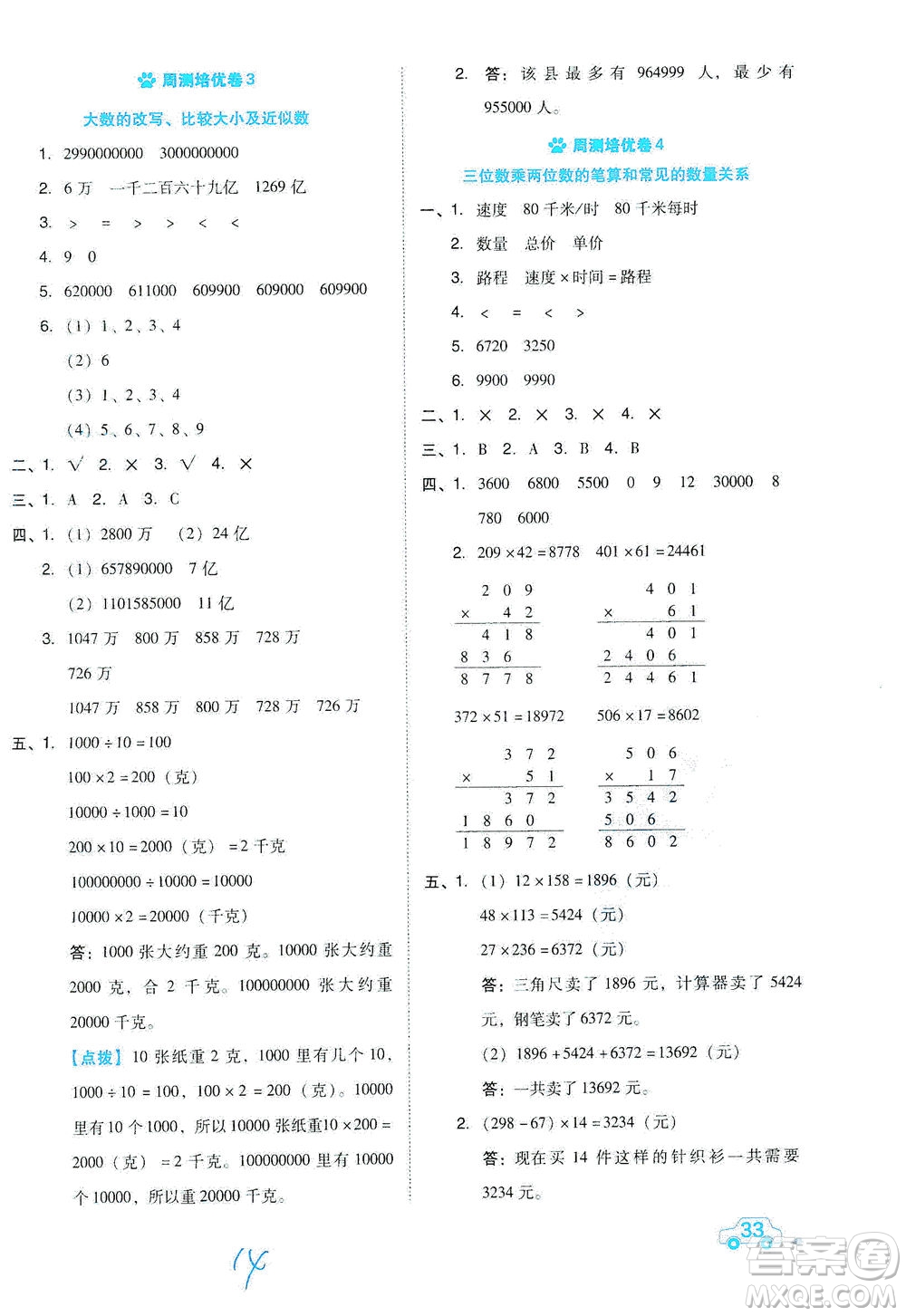 吉林教育出版社2021好卷數(shù)學(xué)四年級下冊SJ蘇教版答案