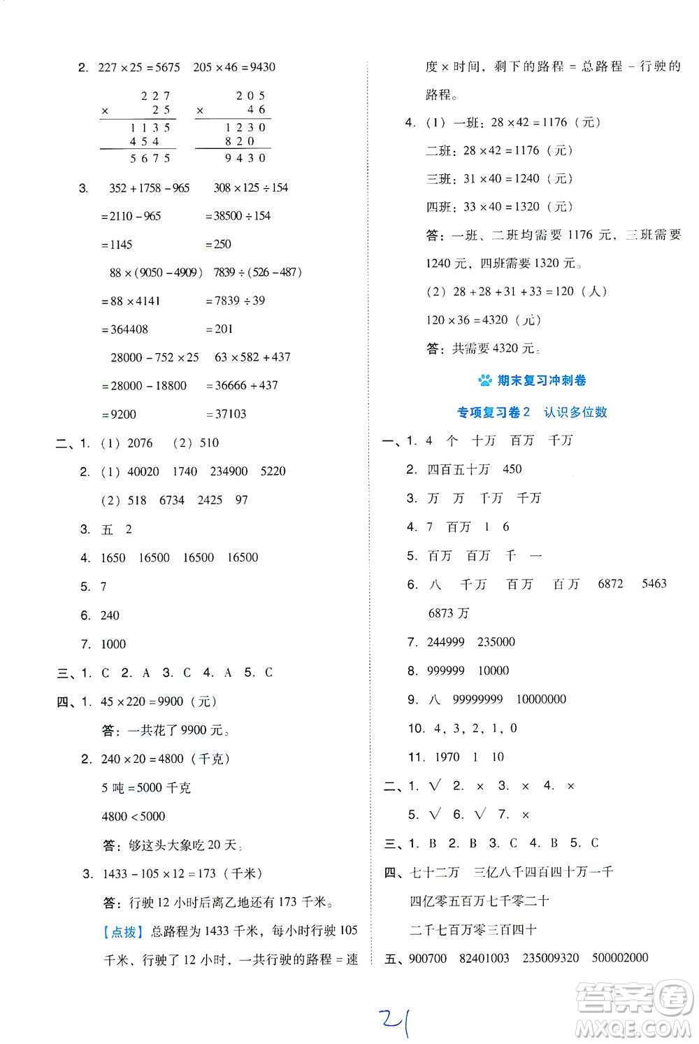 吉林教育出版社2021好卷數(shù)學(xué)四年級下冊SJ蘇教版答案