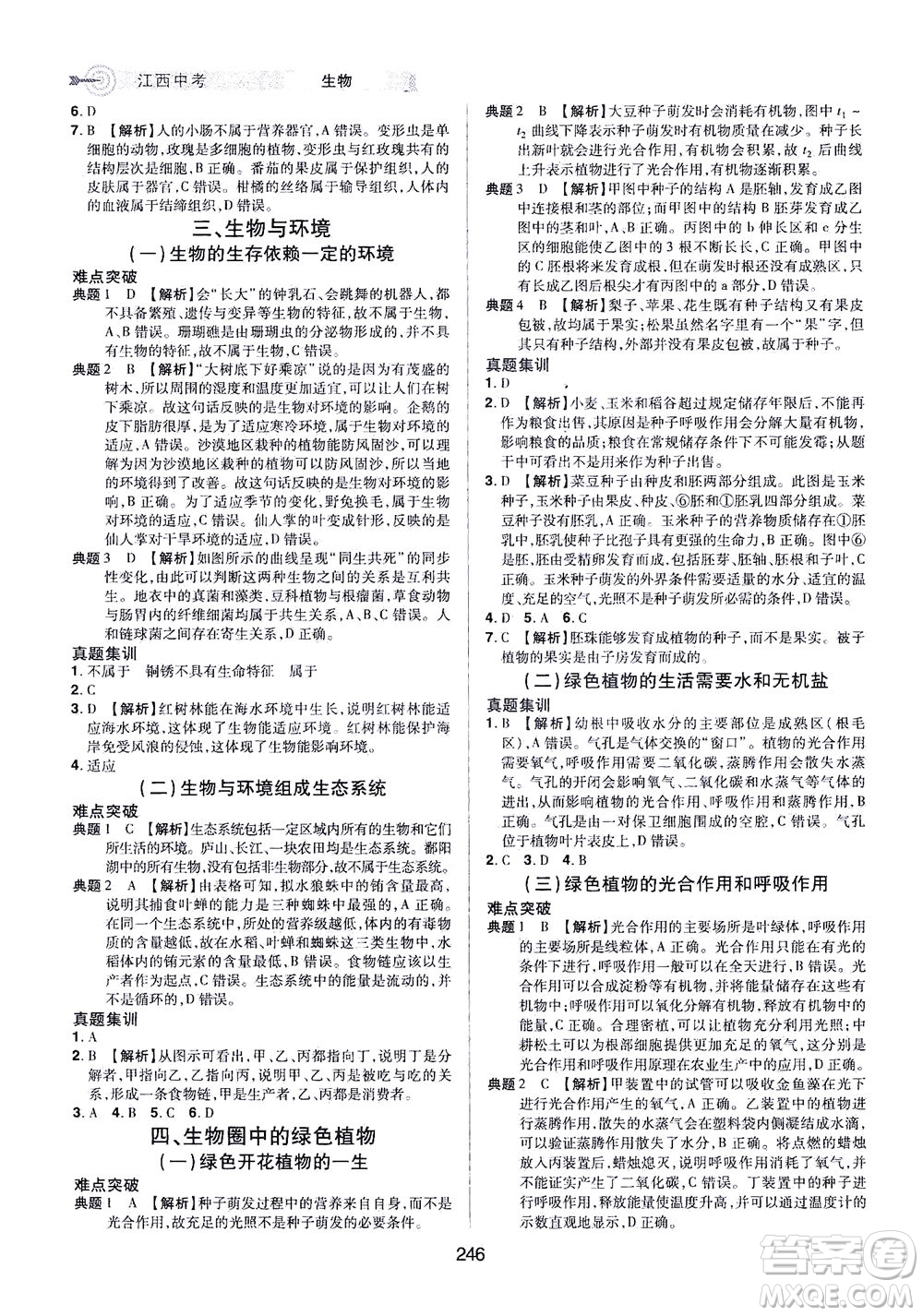 江西美術(shù)出版社2021追擊中考九年級生物下冊江西專版答案