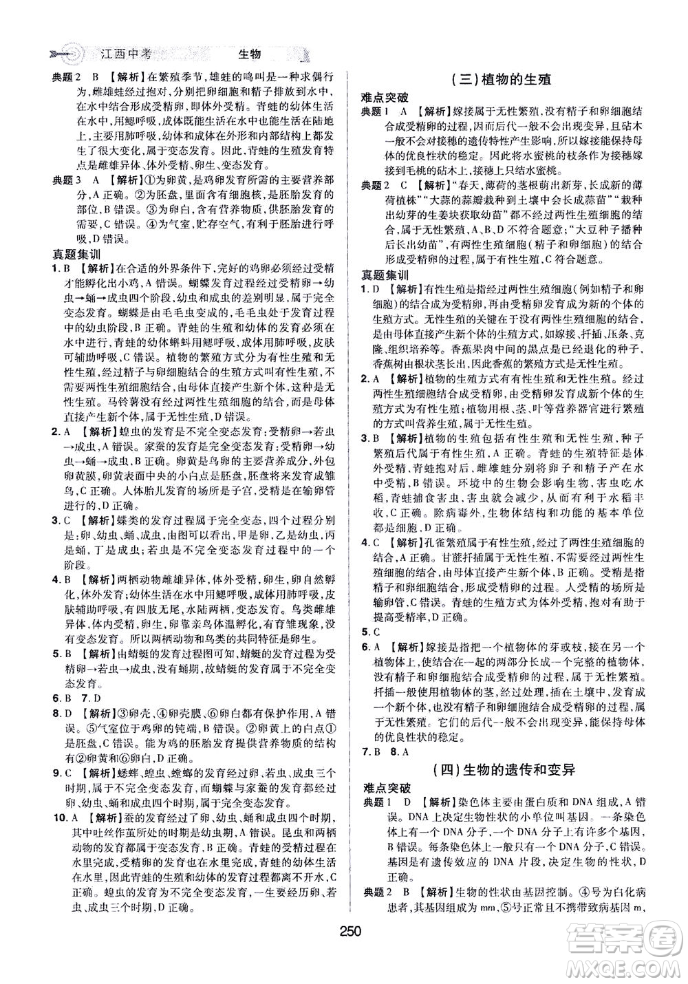 江西美術(shù)出版社2021追擊中考九年級生物下冊江西專版答案