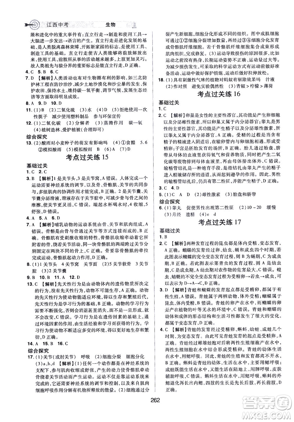 江西美術(shù)出版社2021追擊中考九年級生物下冊江西專版答案