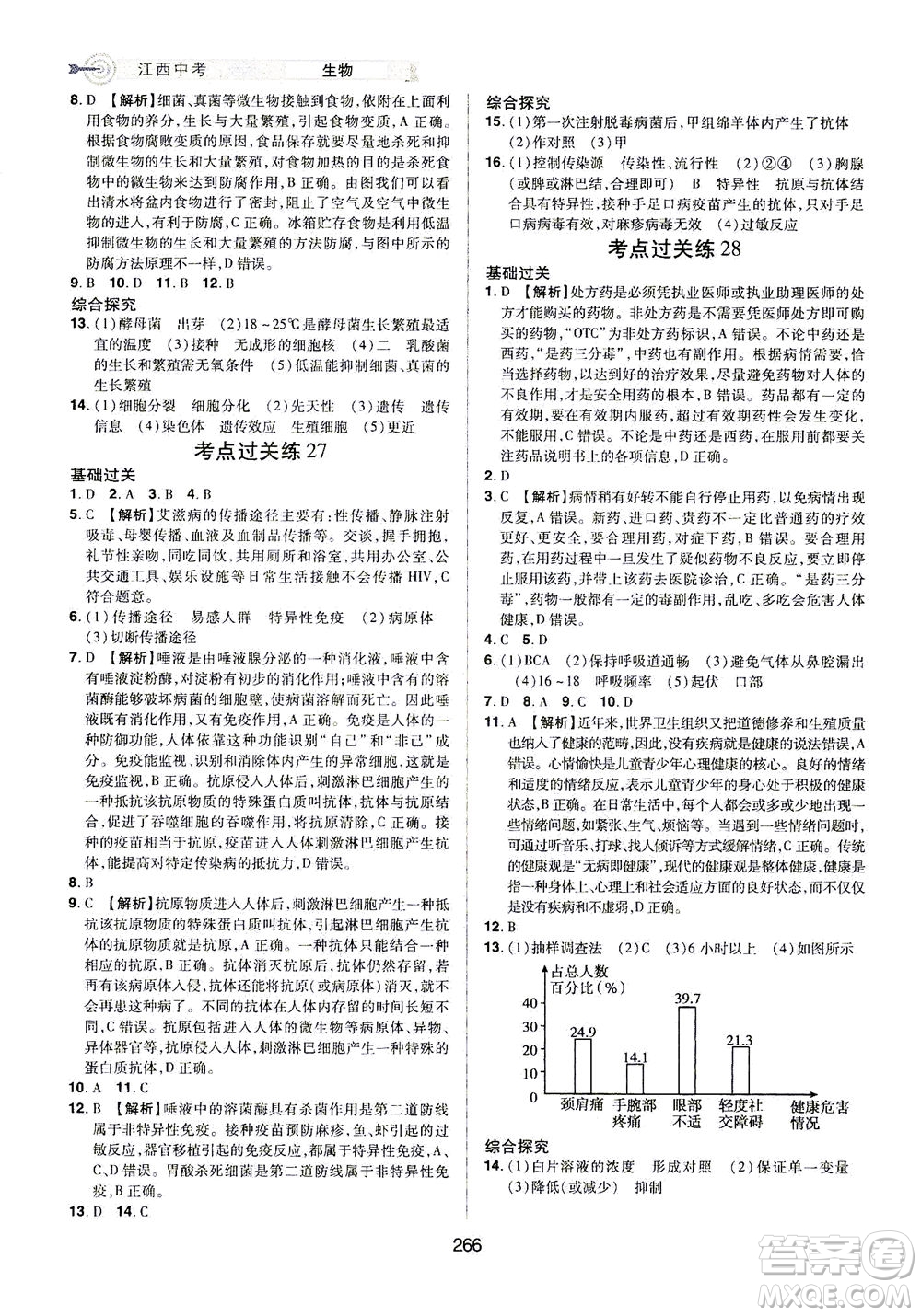 江西美術(shù)出版社2021追擊中考九年級生物下冊江西專版答案