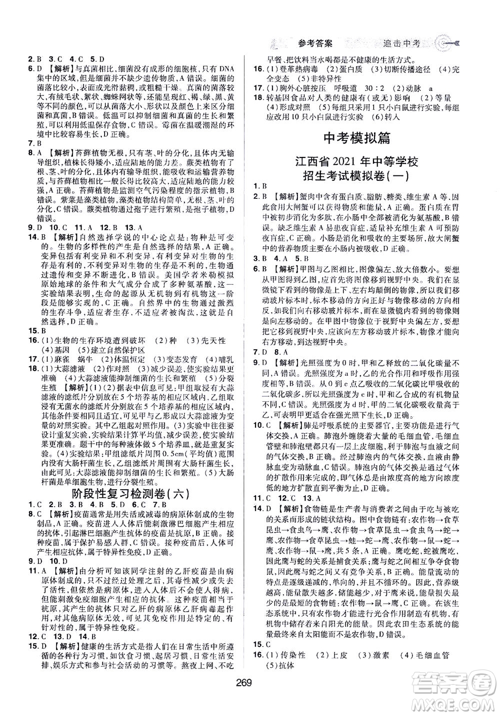 江西美術(shù)出版社2021追擊中考九年級生物下冊江西專版答案