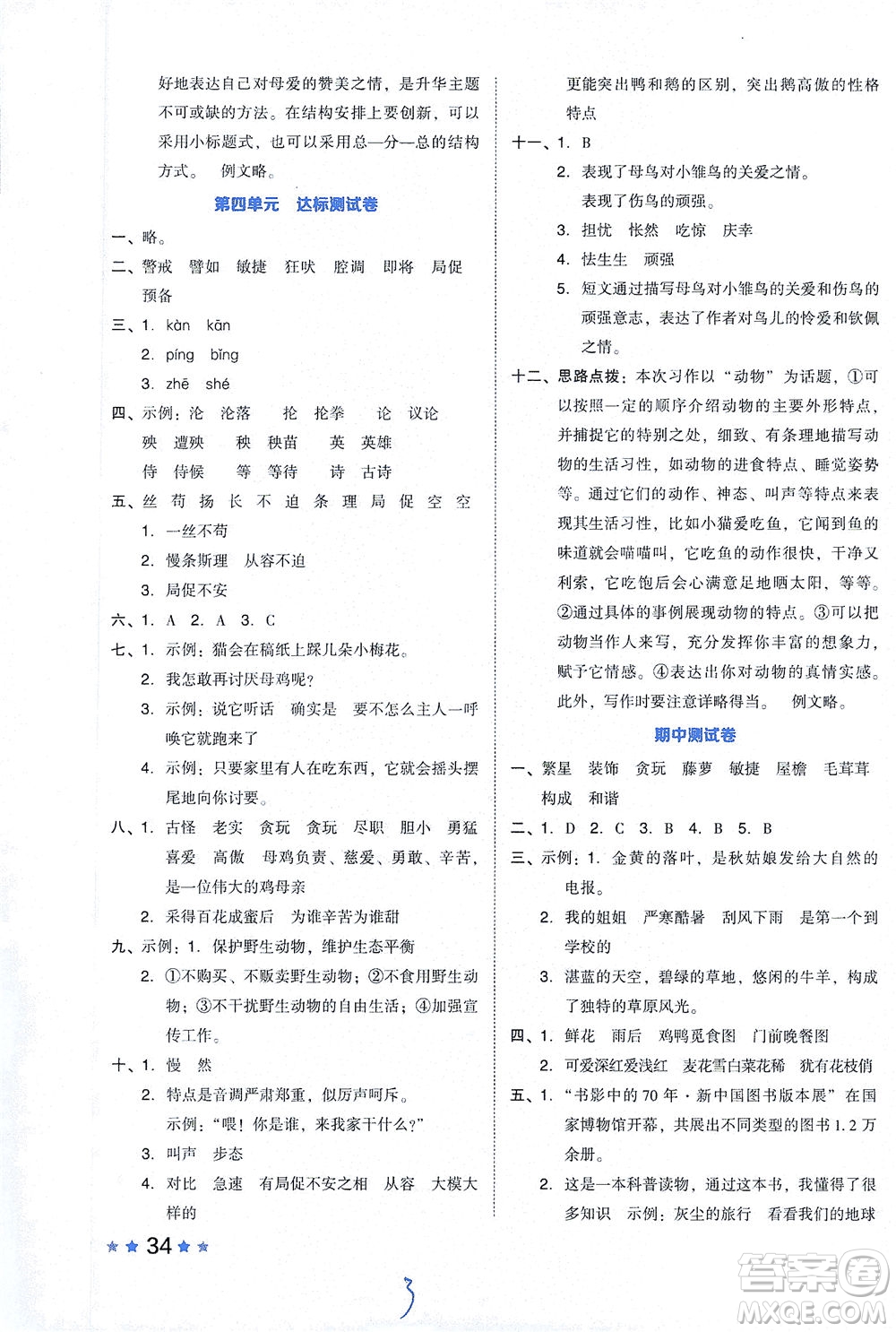 吉林教育出版社2021好卷語文四年級下冊R人教版答案