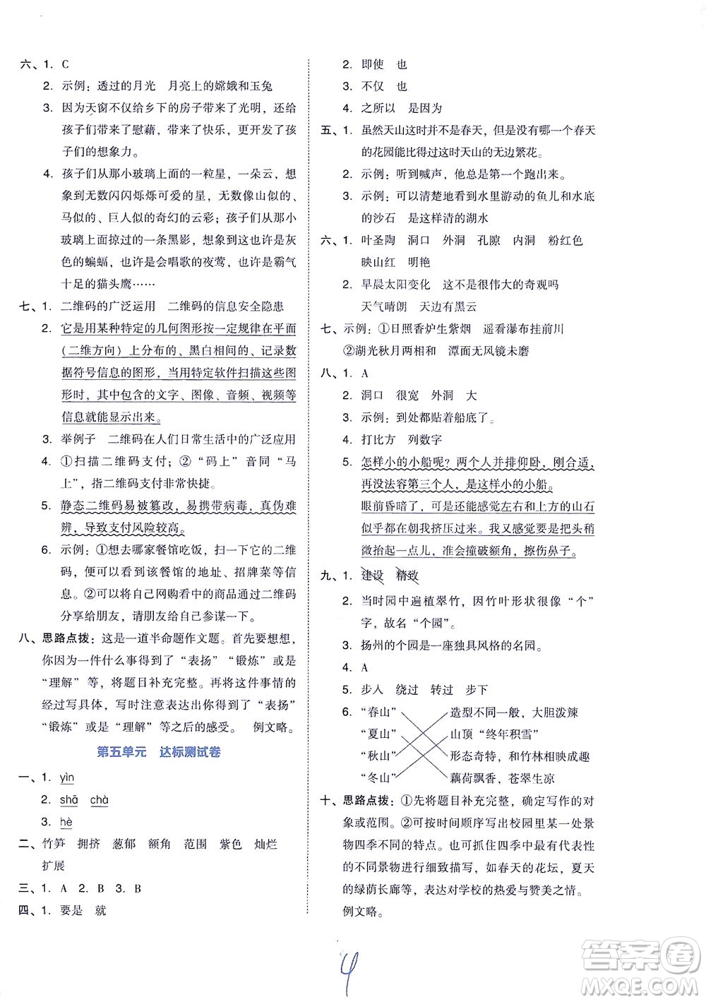 吉林教育出版社2021好卷語文四年級下冊R人教版答案