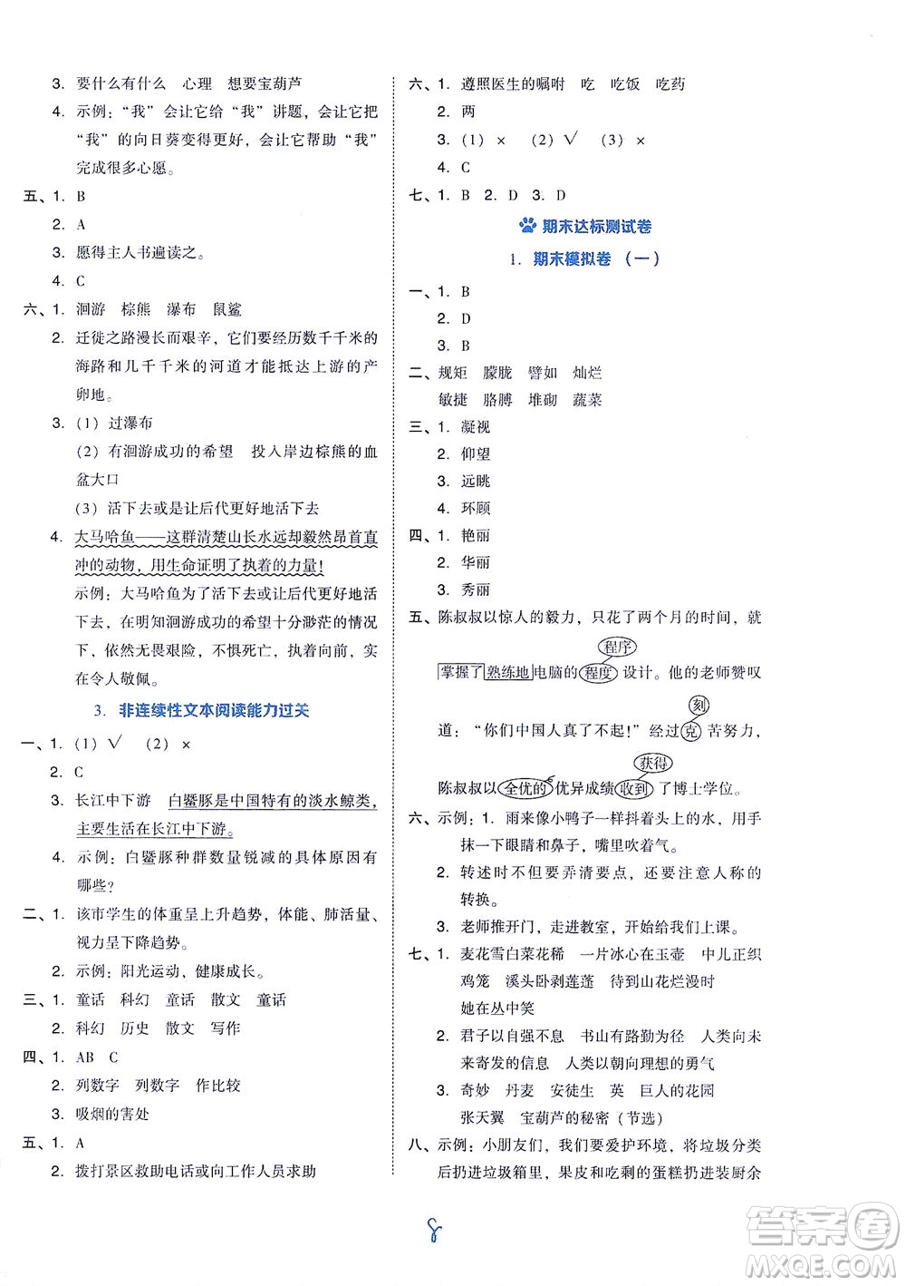 吉林教育出版社2021好卷語文四年級下冊R人教版答案