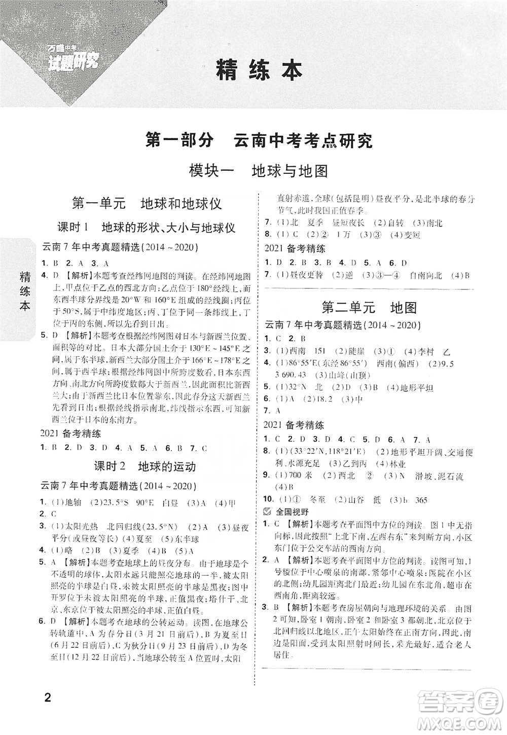 新疆青少年出版社2021萬(wàn)唯中考試題研究地理云南專(zhuān)版通用版參考答案