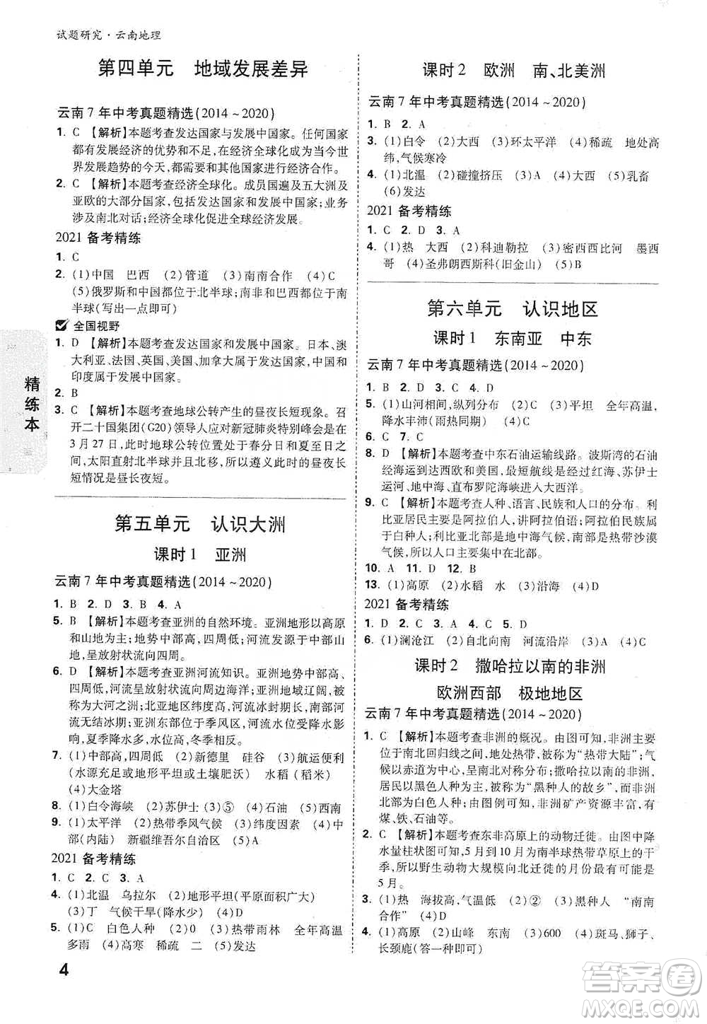 新疆青少年出版社2021萬(wàn)唯中考試題研究地理云南專(zhuān)版通用版參考答案