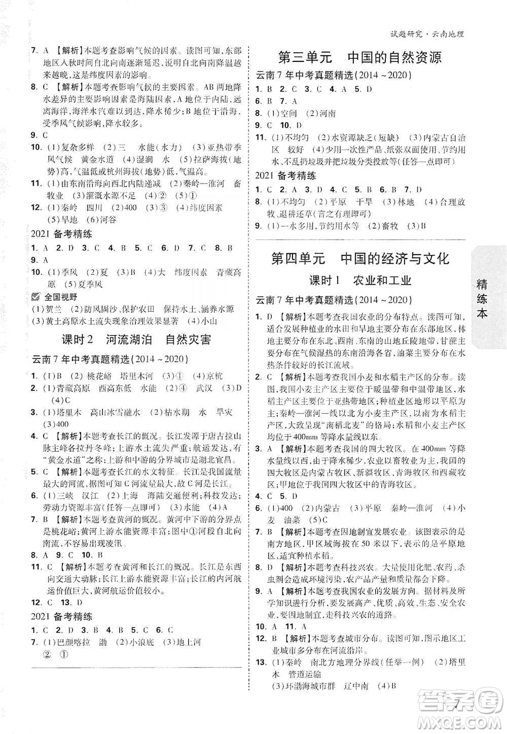 新疆青少年出版社2021萬(wàn)唯中考試題研究地理云南專(zhuān)版通用版參考答案