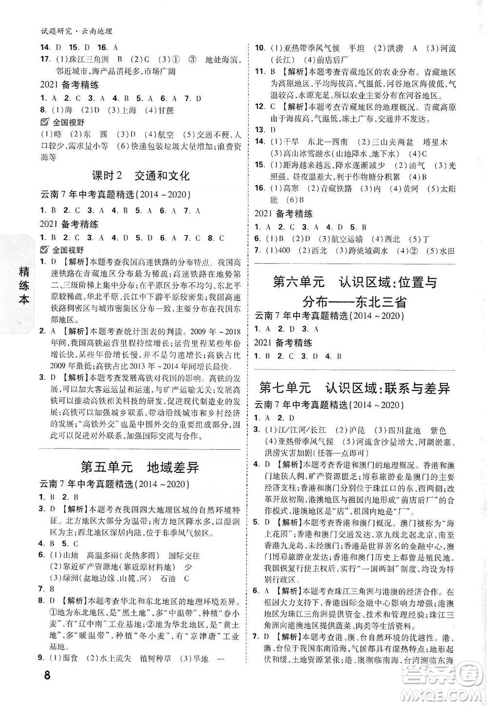 新疆青少年出版社2021萬(wàn)唯中考試題研究地理云南專(zhuān)版通用版參考答案