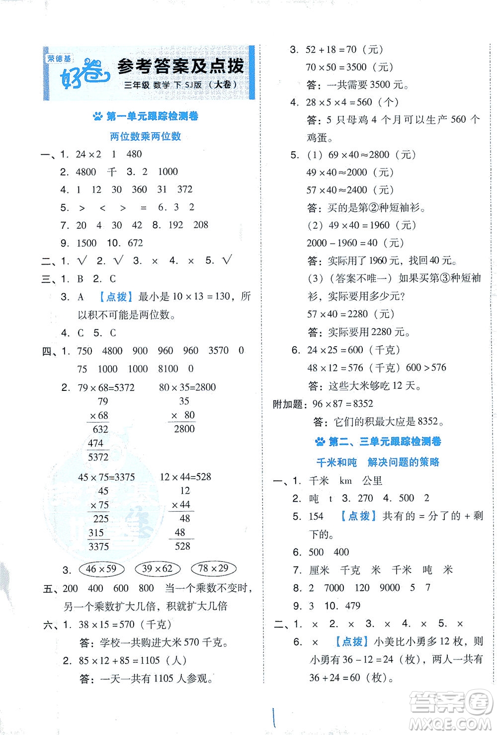 吉林教育出版社2021好卷數(shù)學(xué)三年級(jí)下冊(cè)SJ蘇教版答案