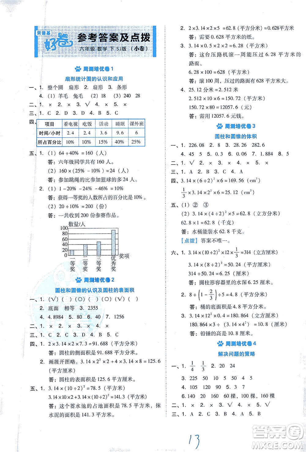 吉林教育出版社2021好卷數學六年級下冊SJ蘇教版答案