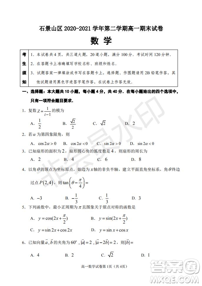 北京市石景山區(qū)2020-2021學(xué)年第二學(xué)期高一期末試卷數(shù)學(xué)試題及答案