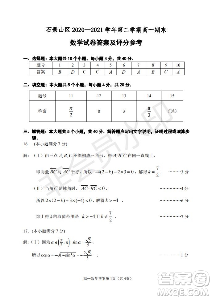 北京市石景山區(qū)2020-2021學(xué)年第二學(xué)期高一期末試卷數(shù)學(xué)試題及答案